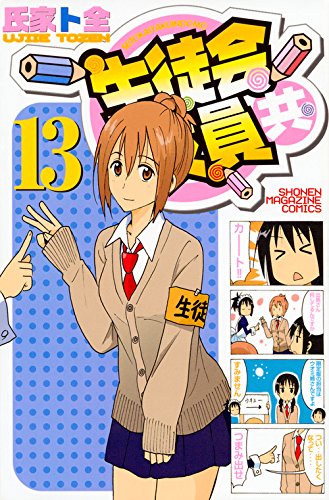 Manga Seitokai Yakuindomo vol.13 (生徒会役員共(13) (講談社コミックス))  / Ujiie Tozen