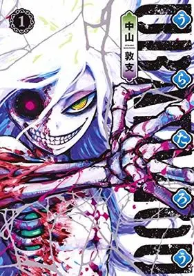Manga Uratarou vol.1 (うらたろう 1 (ヤングジャンプコミックス))  / Nakayama Atsushi