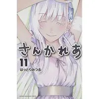 Manga Sankarea: Undying Love vol.11 (さんかれあ(11)<完> (講談社コミックス))  / Hattori Mitsuru