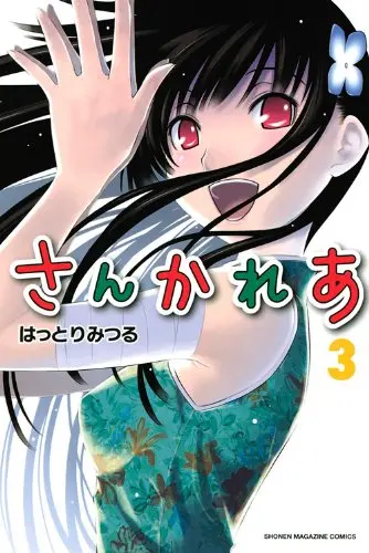 Manga Sankarea: Undying Love vol.3 (さんかれあ(3) (講談社コミックス))  / Hattori Mitsuru