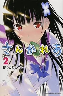 Manga Sankarea: Undying Love vol.2 (さんかれあ(2) (講談社コミックス))  / Hattori Mitsuru