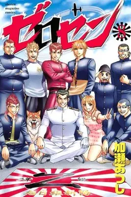 Manga Zerosen vol.8 (ゼロセン(8)<完> (講談社コミックス))  / Kase Atsushi