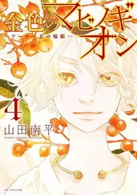 Manga Kin'iro no Mabinogion: Arthur Ou no Imouto-hime vol.4 (金色のマビノギオン ―アーサー王の妹姫― 4 (花とゆめコミックス))  / Yamada Nanpei
