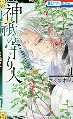 Manga Jingi no Moribito vol.1 (神祇の守り人 1 (花とゆめCOMICS))  / Sakuma Ren