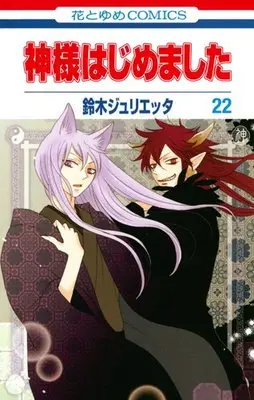 Special Edition Manga with Bonus Kamisama Kiss (Kamisama Hajimemashita) vol.22 (神様はじめました　22巻　オリジナルアニメＤＶＤ付限定版 (花とゆめコミックス))  / 鈴木　ジュリエッタ