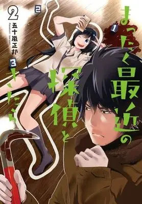 Manga Mattaku Saikin no Tantei to Kitara vol.2 (まったく最近の探偵ときたら(2)) 
