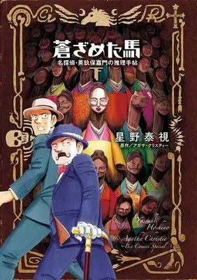 Manga Complete Set The Pale Horse (HOSHINO Yasushi) (2) (蒼ざめた馬 名探偵・英玖保嘉門の推理手帖 全2巻セット)  / Hoshino Yasushi