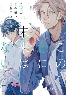 Manga Complete Set There is no future in this love (Kono Koi ni Mirai wa Nai) (2) (この恋に未来はない 全2巻セット)  / Koko Suwaru
