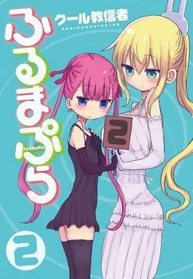 Manga Complete Set FullMaPla (2) (ふるまぷら 全2巻セット)  / Cool Kyoushinja