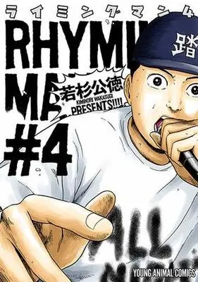 Manga Complete Set Rhyming Man (4) (ライミングマン 全4巻セット)  / Wakasugi Kiminori