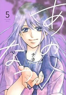 Manga Complete Set Ano Natsu (5) (あのなつ。 全5巻セット)  / Chika
