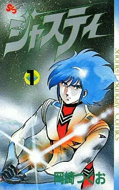 Manga Complete Set Justy (Okazaki Tsuguo) (5) (ジャスティ 全5巻セット)  / Okazaki Tsuguo