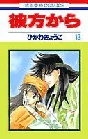 Manga From Far Away (Kanata kara) vol.13 (彼方から (13) (花とゆめCOMICS))  / Hikawa Kyouko