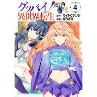 Manga Set Goodbye! Isekai Tensei (4) (グッバイ! 異世界転生(4) (KCデラックス))  / Parabola