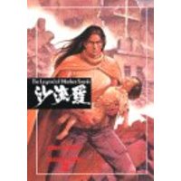 Manga Sarura vol.3 (沙流羅 3 (KCデラックス))  / Otomo Katsuhiro