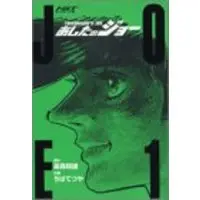 Manga Ashita no Joe vol.1 (HGT版 あしたのジョー(1) (KCデラックス))  / Chiba Tetsuya