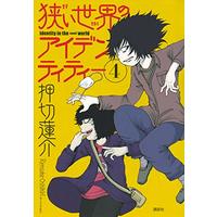 Manga Set Identity in the Small World (Semai Sekai no Identity) (4) (狭い世界のアイデンティティー(4) (モーニング KC))  / Oshikiri Rensuke