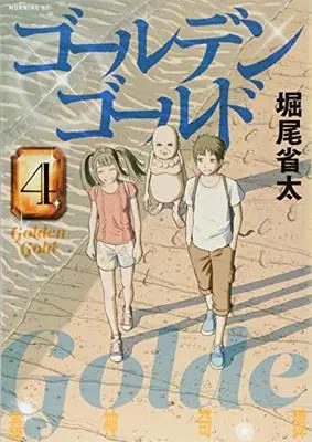 Manga Golden Gold vol.4 (ゴールデンゴールド(4) (モーニング KC))  / Horio Seita