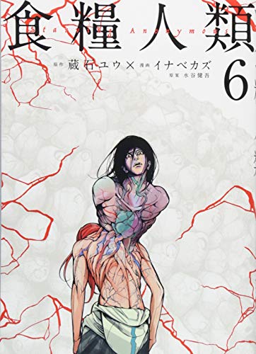Manga Starving Anonymous (Shokuryou Jinrui) vol.6 (食糧人類-Starving Anonymous-(6) (ヤンマガKCスペシャル))  / Inabe Kazu & Mizutani Kengo