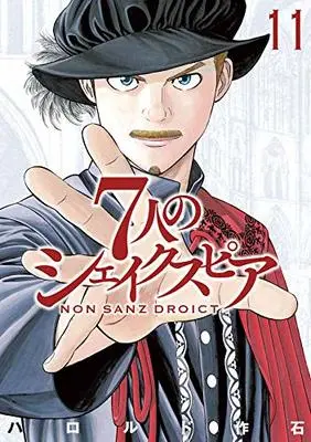 Manga 7-nin no Shakespeare: Non Sanz Droict vol.11 (7人のシェイクスピア NON SANZ DROICT(11) (ヤンマガKCスペシャル))  / Harold Sakuishi