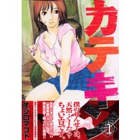Manga Katekin vol.1 (カテキン（1） (ヤンマガKCスペシャル))  / Ojiro Makoto