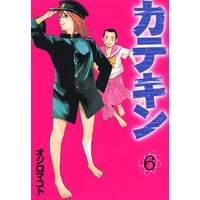 Manga Katekin vol.6 (カテキン（6） (ヤンマガKCスペシャル))  / Ojiro Makoto