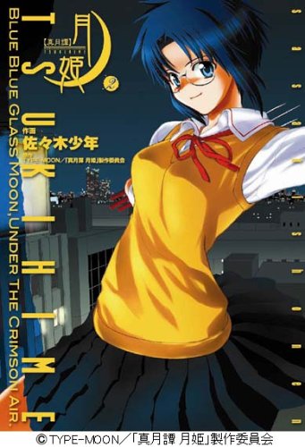 Manga Lunar Legend Tsukihime (Shingetsutan Tsukihime) vol.2 (真月譚 月姫(2) (電撃コミックス))  / Sasaki Shounen