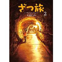 Manga Zatsu Tabi - That's Journey vol.2 (ざつ旅-That's Journey- 2 (電撃コミックスNEXT))  / Ishizaka Kenta