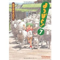 Manga Yotsuba&! (Yotsuba to!) vol.7 (よつばと! 7 (電撃コミックス))  / Azuma Kiyohiko
