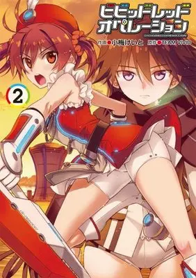 Manga Vividred Operation vol.2 (ビビッドレッド・オペレーション (2) (電撃コミックス))  / Koume Keito