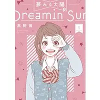 Manga Dreamin' Sun (Yumemiru Taiyou) vol.1 (夢みる太陽(1) (アクションコミックス))  / Takano Ichigo