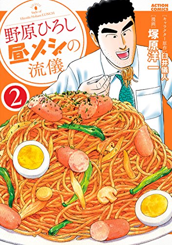 Manga Nohara Hiroshi Hiru Meshi no Ryuugi vol.2 (野原ひろし 昼メシの流儀(2) (アクションコミックス))  / Usui Yoshito & Tsukahara Youichi