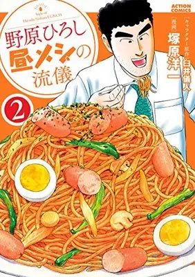 Manga Nohara Hiroshi Hiru Meshi no Ryuugi vol.2 (野原ひろし 昼メシの流儀(2) (アクションコミックス))  / Usui Yoshito & Tsukahara Youichi