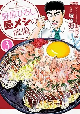 Manga Nohara Hiroshi Hiru Meshi no Ryuugi vol.3 (野原ひろし昼メシの流儀(3) (アクションコミックス))  / Usui Yoshito & Tsukahara Youichi