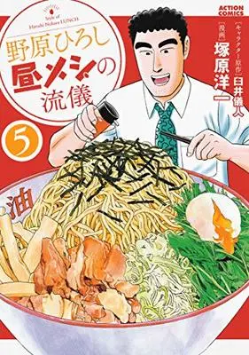 Manga Nohara Hiroshi Hiru Meshi no Ryuugi vol.5 (野原ひろし 昼メシの流儀(5) (アクションコミックス))  / Usui Yoshito & Tsukahara Youichi