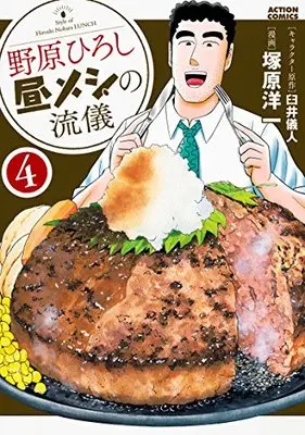 Manga Nohara Hiroshi Hiru Meshi no Ryuugi vol.4 (野原ひろし 昼メシの流儀(4) (アクションコミックス(月刊アクション)))  / Usui Yoshito & Tsukahara Youichi