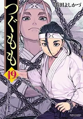 Manga Tsugumomo vol.19 (つぐもも(19) (アクションコミックス(月刊アクション)))  / Hamada Yoshikazu