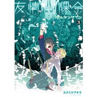 Manga Set Yuujou Kakin Karman Gain (3) (友情課金カルマンゲイン(3) (アクションコミックス(月刊アクション)))  / Kazumiya Akira