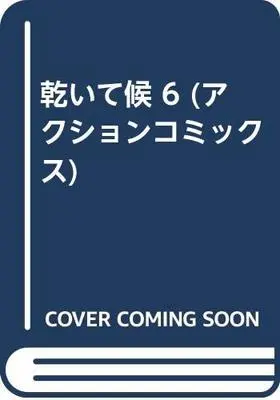 Manga Kawaite Sourou vol.6 (乾いて候 6 (アクションコミックス))  / Koike Kazuo & Kojima Goseki