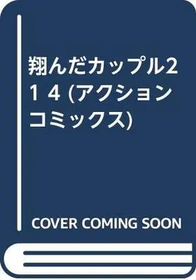 Manga Tonda Couple vol.4 (翔んだカップル21 4 (アクションコミックス))  / Yanagisawa Kimio