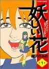 Manga Ayashii Hana vol.1 (妖しい花 1 (アクションコミックス))  / Yanagisawa Kimio