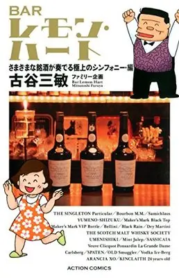 Manga Bar Lemon Heart (新書判)BARレモン・ハート さまざまな銘酒が奏でる極上のシンフォニー・編 (アクションコミックス))  / Furuya Mitsutoshi