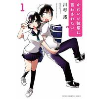 Manga Kawaii Kouhai Ni Iwasaretai vol.1 (かわいい後輩に言わされたい(1) (少年チャンピオン・コミックス))  / Kawamura Taku