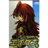 Manga Eiken vol.10 (エイケン 10 (少年チャンピオン・コミックス))  / Matsuyama Seiji
