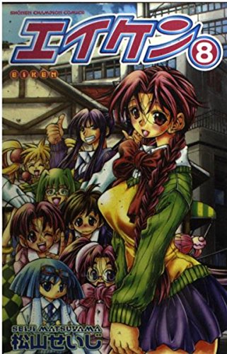 Manga Eiken vol.8 (エイケン 8 (少年チャンピオン・コミックス))  / Matsuyama Seiji