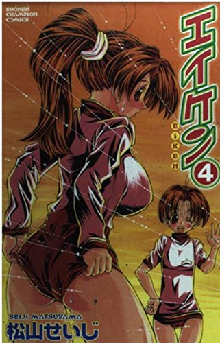 Manga Eiken vol.4 (エイケン 4 (少年チャンピオン・コミックス))  / Matsuyama Seiji