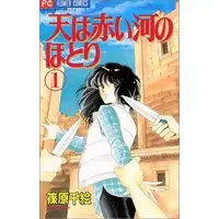 Manga Sora Wa Akai Kawa No Hotori vol.1 (天(そら)は赤い河のほとり (1) (少コミフラワーコミックス))  / Shinohara Chie
