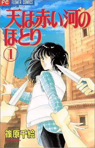 Manga Sora Wa Akai Kawa No Hotori vol.1 (天(そら)は赤い河のほとり (1) (少コミフラワーコミックス))  / Shinohara Chie