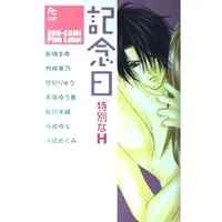 Manga Kinenbi Tokubetsu na H (記念日特別なH (フラワーコミックス))  / Shinjo Mayu