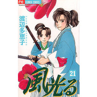 Manga Kaze Hikaru vol.21 (風光る(フラワーC)(21))  / Watanabe Taeko
